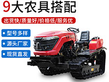 履帶座駕旋耕機