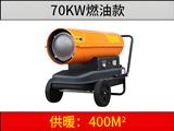 70KW燃油暖風機