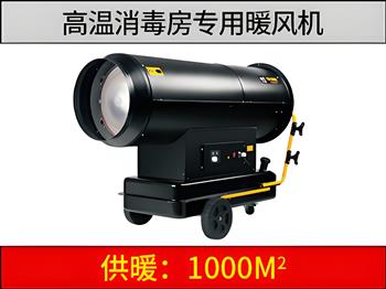 新款高溫消毒燃油暖風(fēng)機(jī)（消毒房專用）