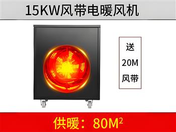 15KW黑色風(fēng)帶暖風(fēng)機(jī)