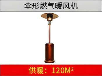 燃氣傘形暖風機