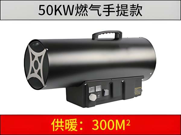 50kw 燃氣暖風機(手提)